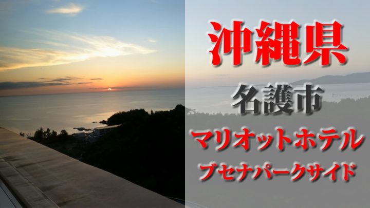 オキナワ マリオット リゾート ＆ スパ　ブセナパークビューサイド風景 Marriotto okinawa 【沖縄・国内旅行】