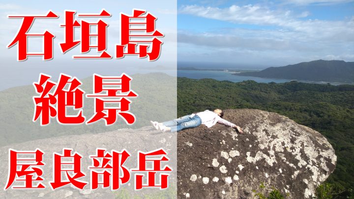 石垣島の絶景スポット 屋良部岳 テラス岩（トロルの舌）へ