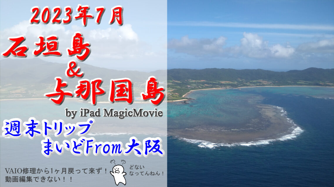 【 週末トリップ！ まいどFrom 大阪 Vol.5 / 石垣島＆与那国島 】Weekend Trip To Ishigaki Island & Yonakuni Island From Osaka