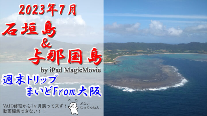 【 週末トリップ！ まいどFrom 大阪 Vol.5 / 石垣島＆与那国島 】Weekend Trip To Ishigaki Island & Yonakuni Island From Osaka