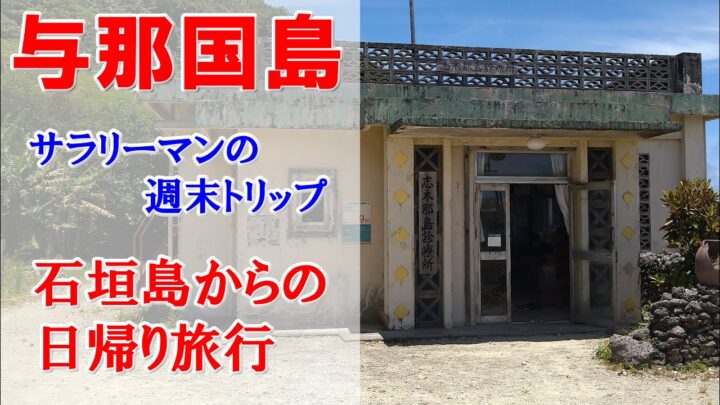 【 週末トリップ！ まいどFrom 大阪 Vol.10 / 与那国島】日本最西端の島 与那国島へ週末旅行！ / Yonaguni Island!