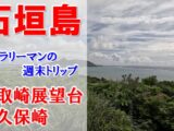 平久保崎展望台・玉取崎展望台