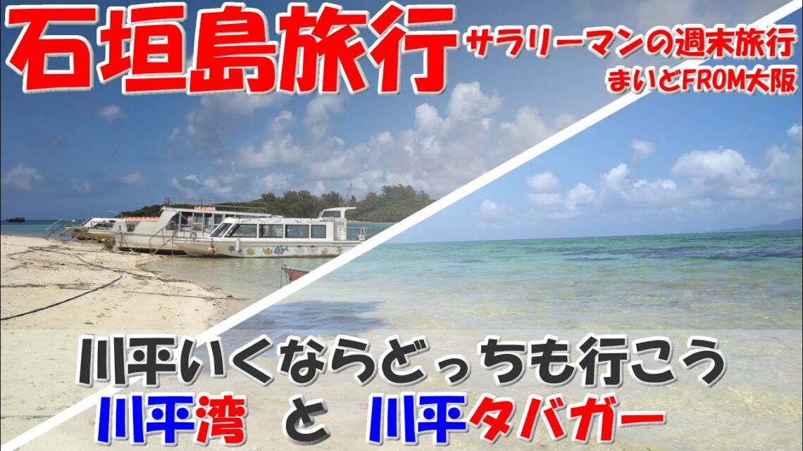 【 週末トリップ！ まいどFrom 大阪 Vol.7 / 石垣島 川平湾・川平タバガー 】