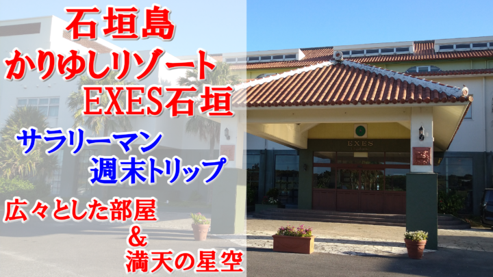 【 週末トリップ！ まいどFrom 大阪 Vol.8 / かりゆしリゾートEXE石垣 】Weekend Trip / Hotel EXES Ishigaki of ​​Ishigaki Island!